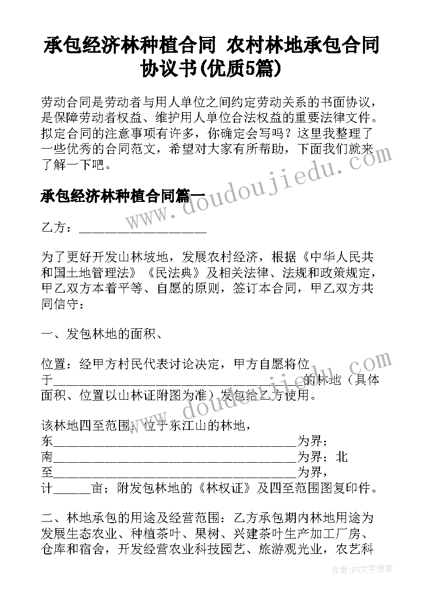 承包经济林种植合同 农村林地承包合同协议书(优质5篇)