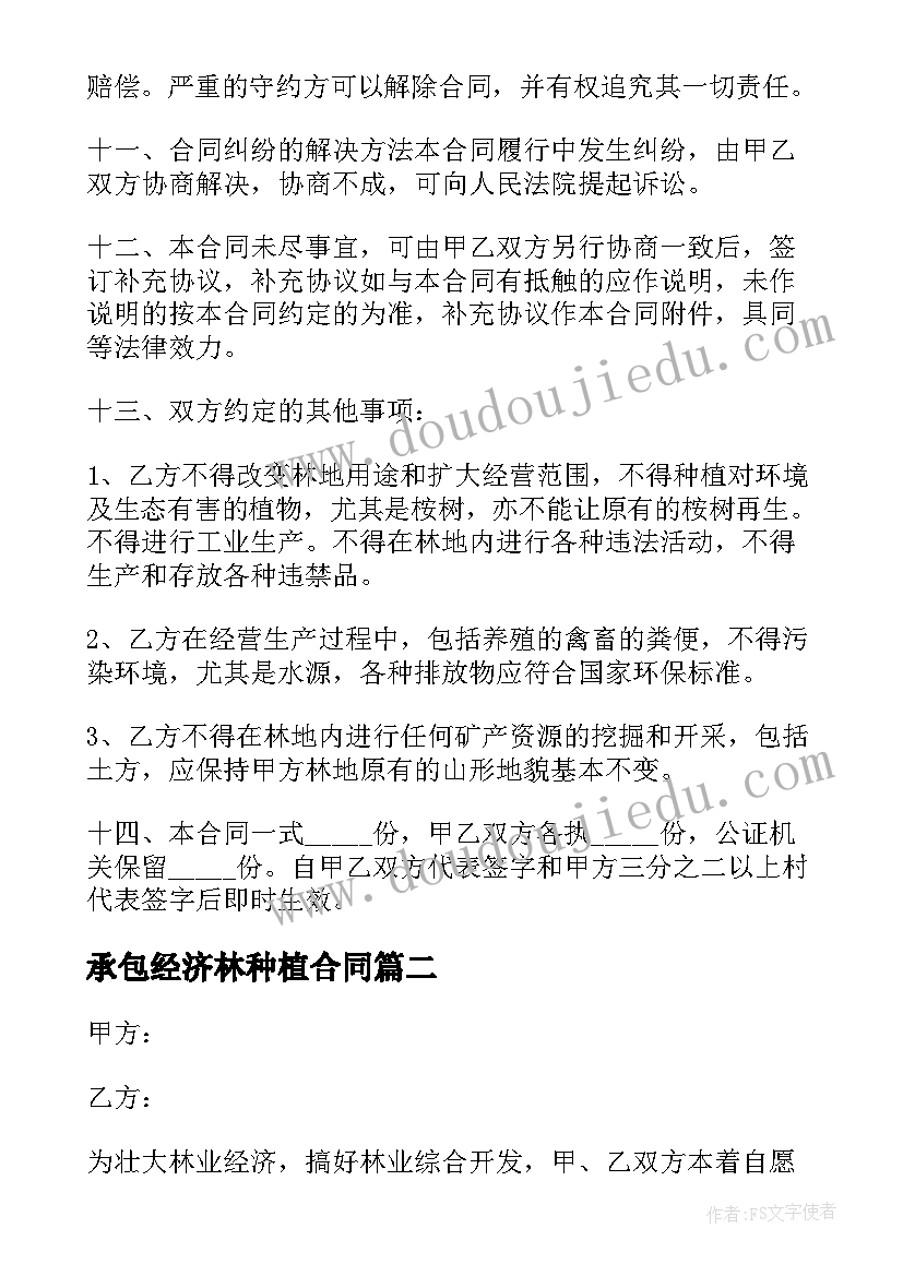 承包经济林种植合同 农村林地承包合同协议书(优质5篇)