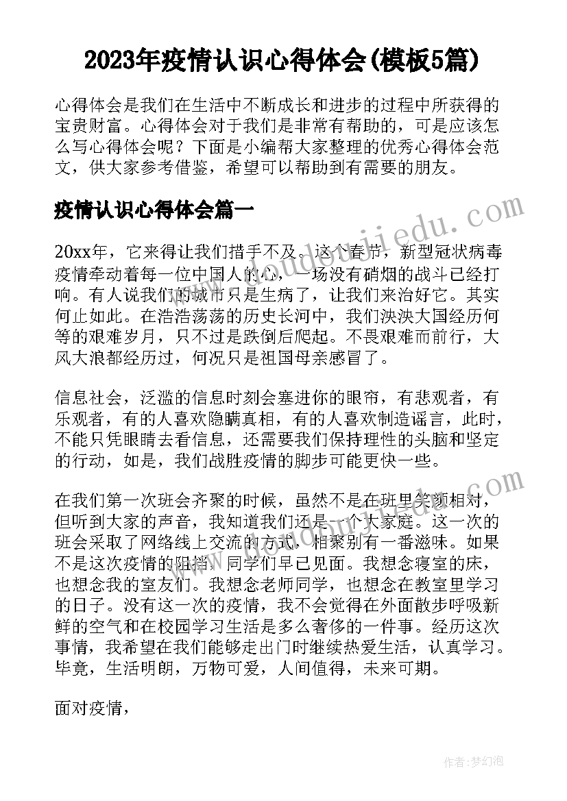 2023年疫情认识心得体会(模板5篇)