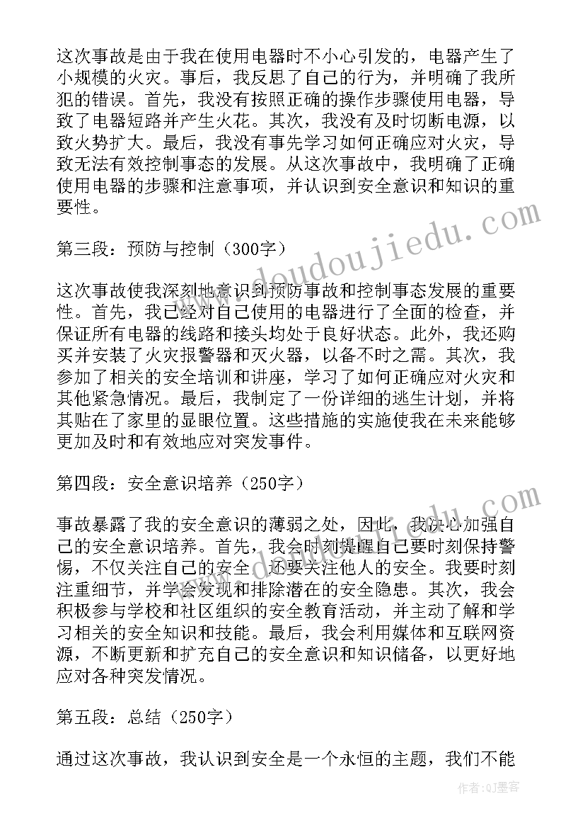 最新事故安心得体会(通用6篇)