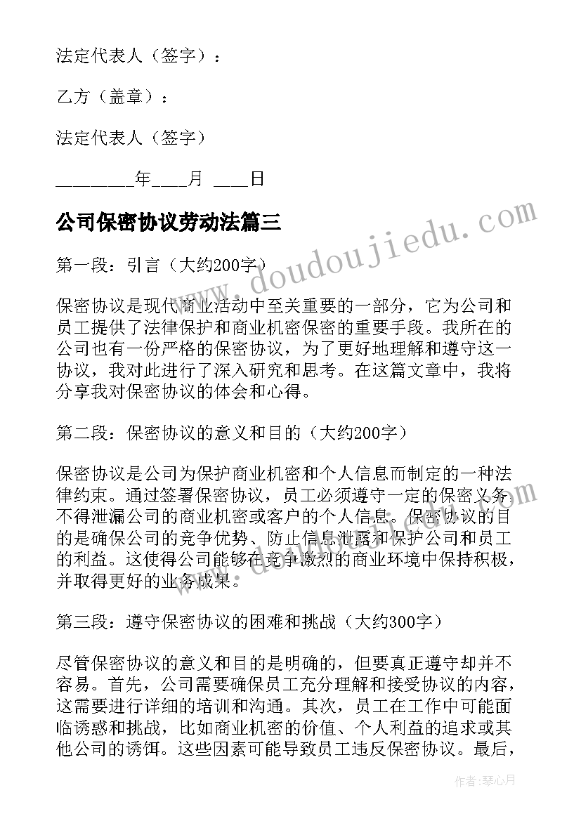 公司保密协议劳动法(精选7篇)