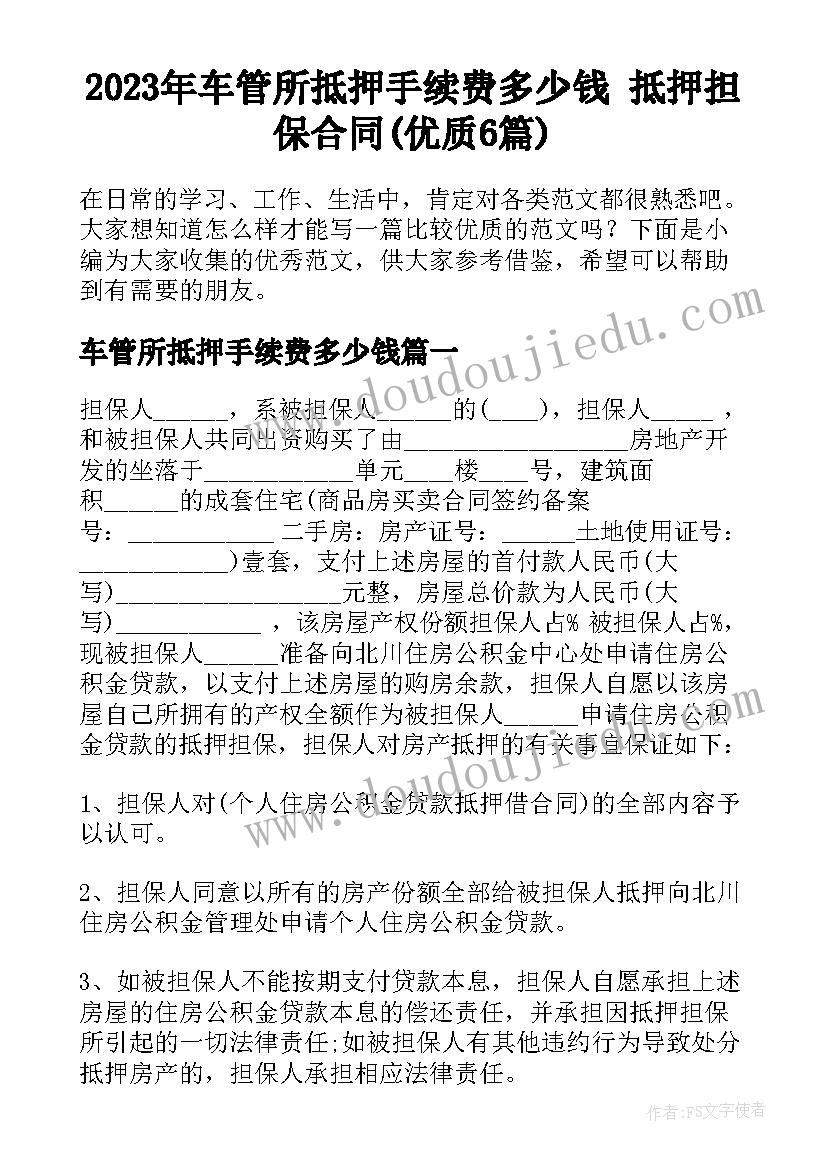 2023年车管所抵押手续费多少钱 抵押担保合同(优质6篇)