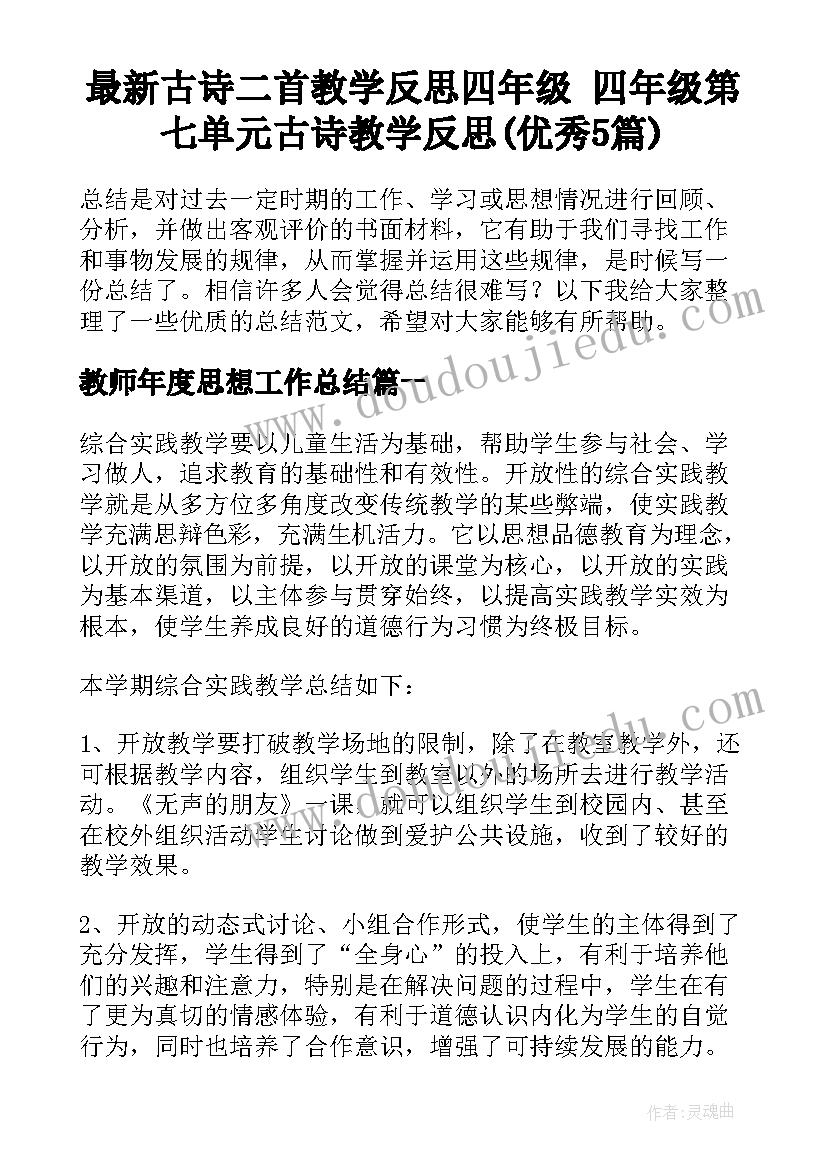 最新古诗二首教学反思四年级 四年级第七单元古诗教学反思(优秀5篇)