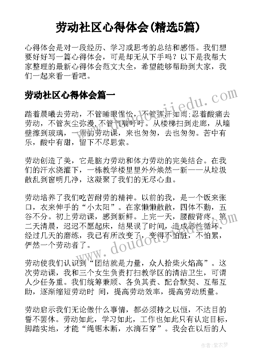 劳动社区心得体会(精选5篇)