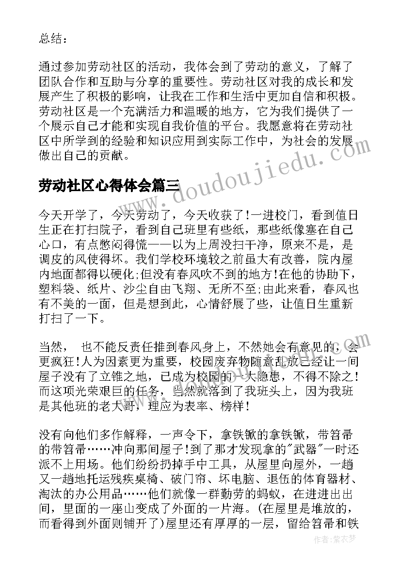 劳动社区心得体会(精选5篇)