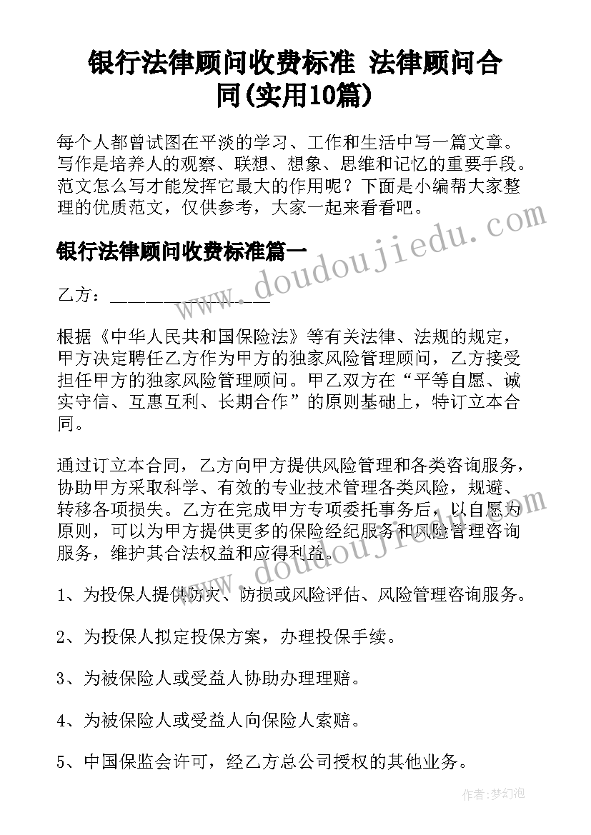 银行法律顾问收费标准 法律顾问合同(实用10篇)