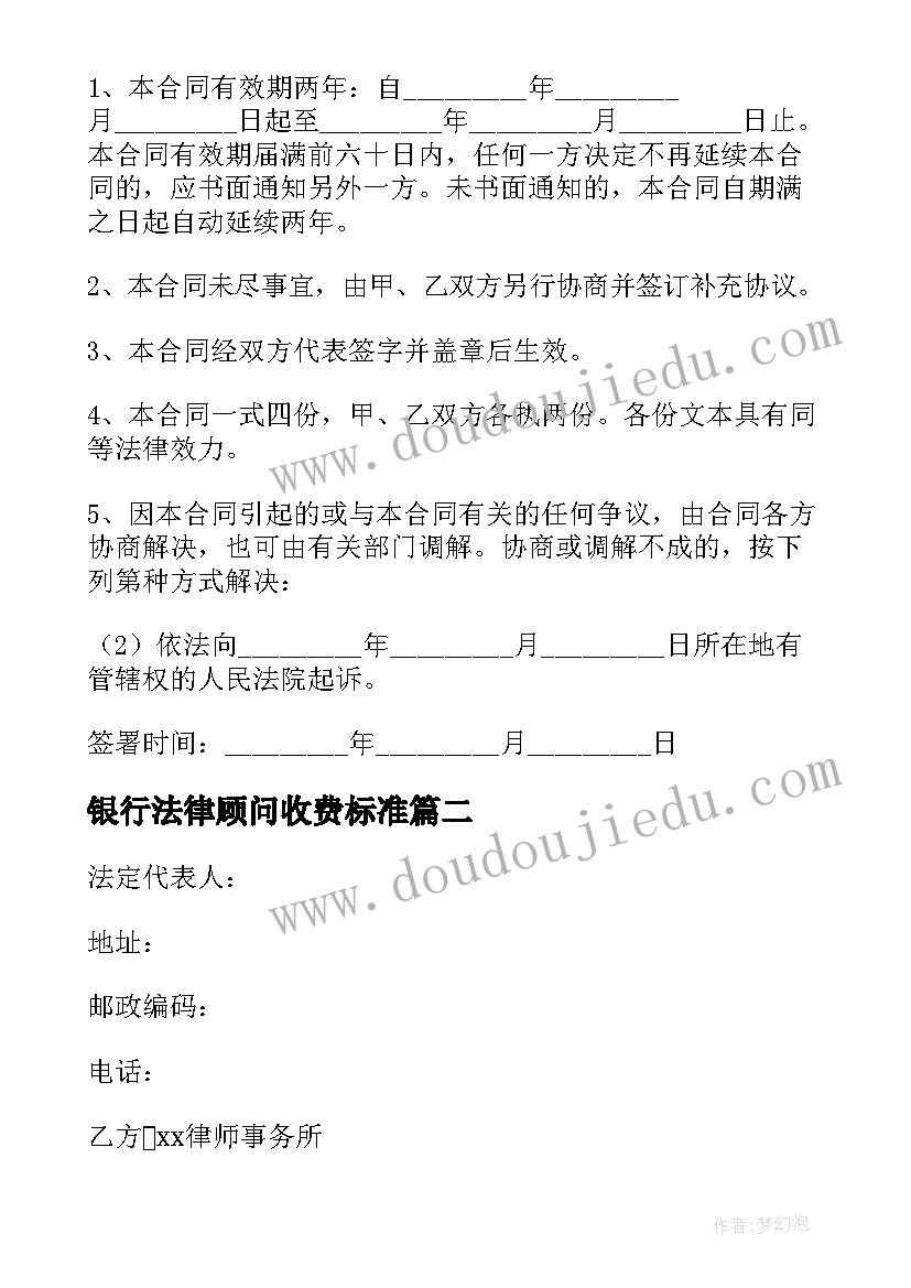 银行法律顾问收费标准 法律顾问合同(实用10篇)