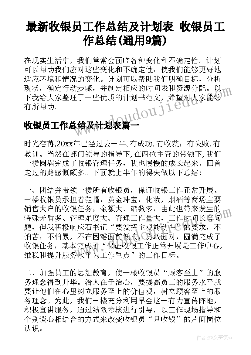 最新收银员工作总结及计划表 收银员工作总结(通用9篇)