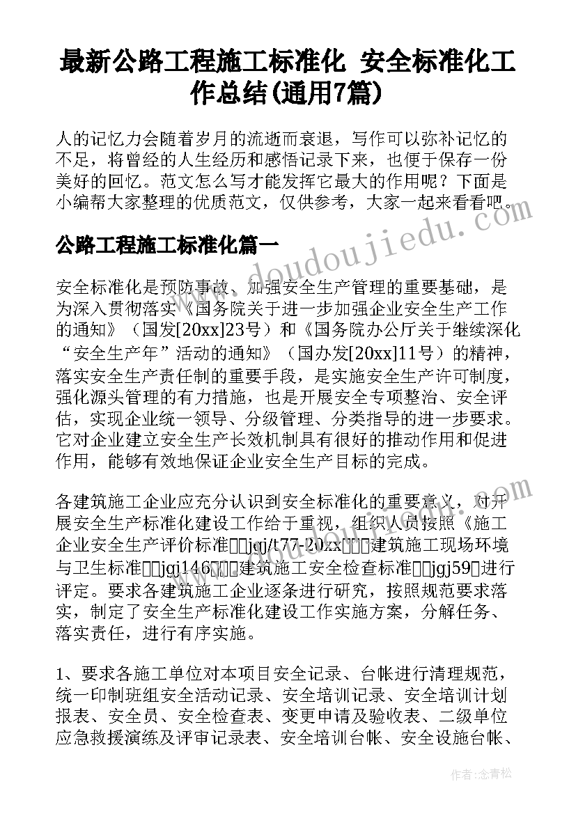 最新公路工程施工标准化 安全标准化工作总结(通用7篇)