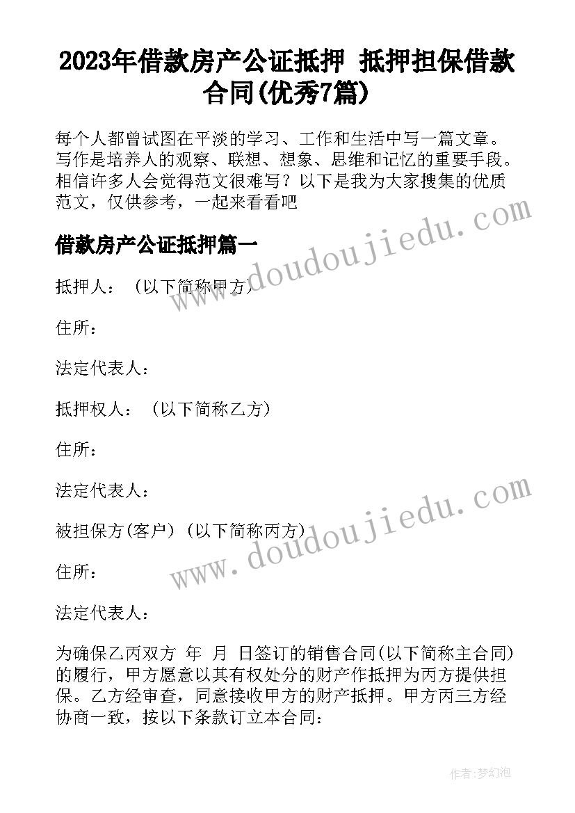 2023年借款房产公证抵押 抵押担保借款合同(优秀7篇)