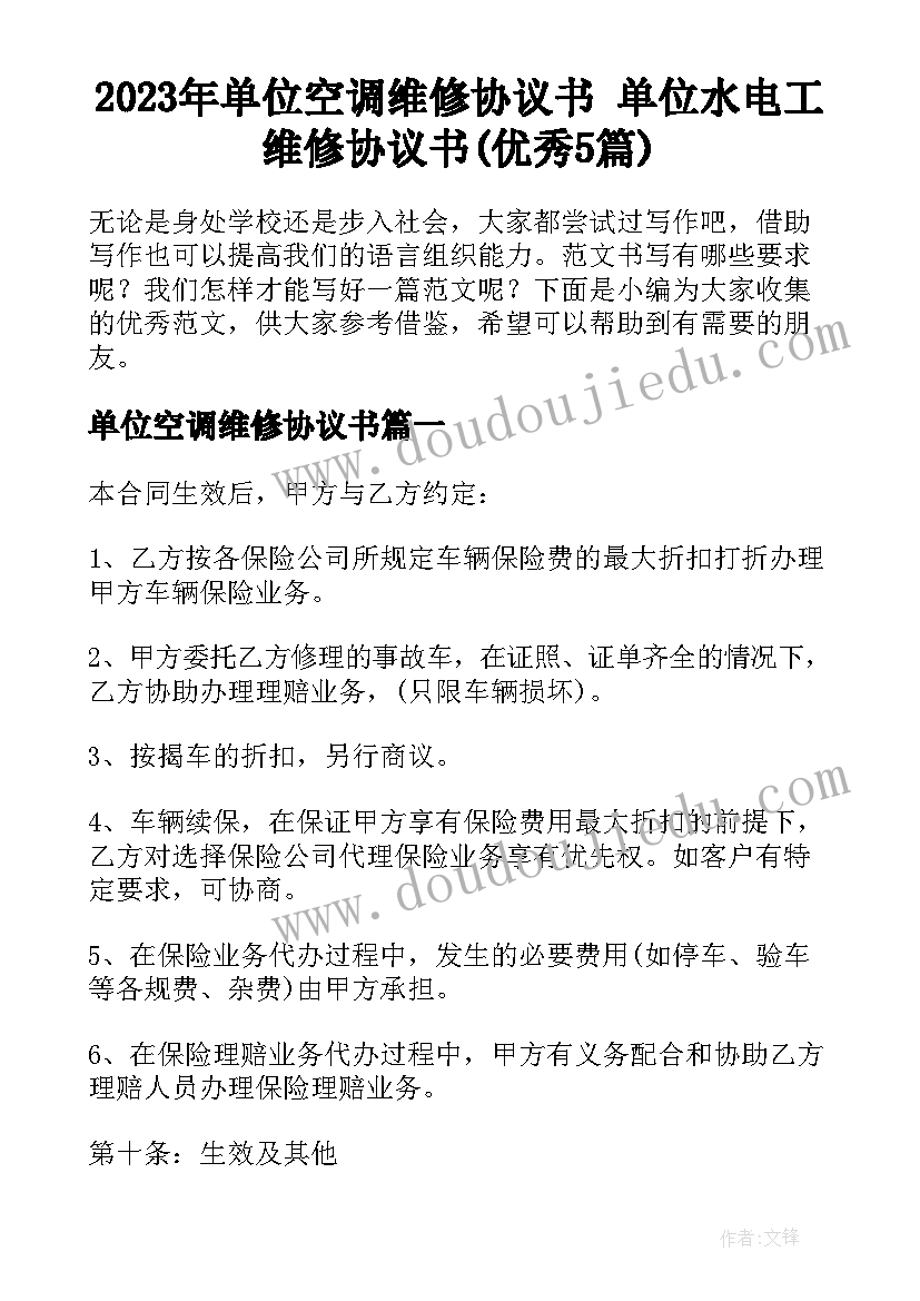 2023年单位空调维修协议书 单位水电工维修协议书(优秀5篇)