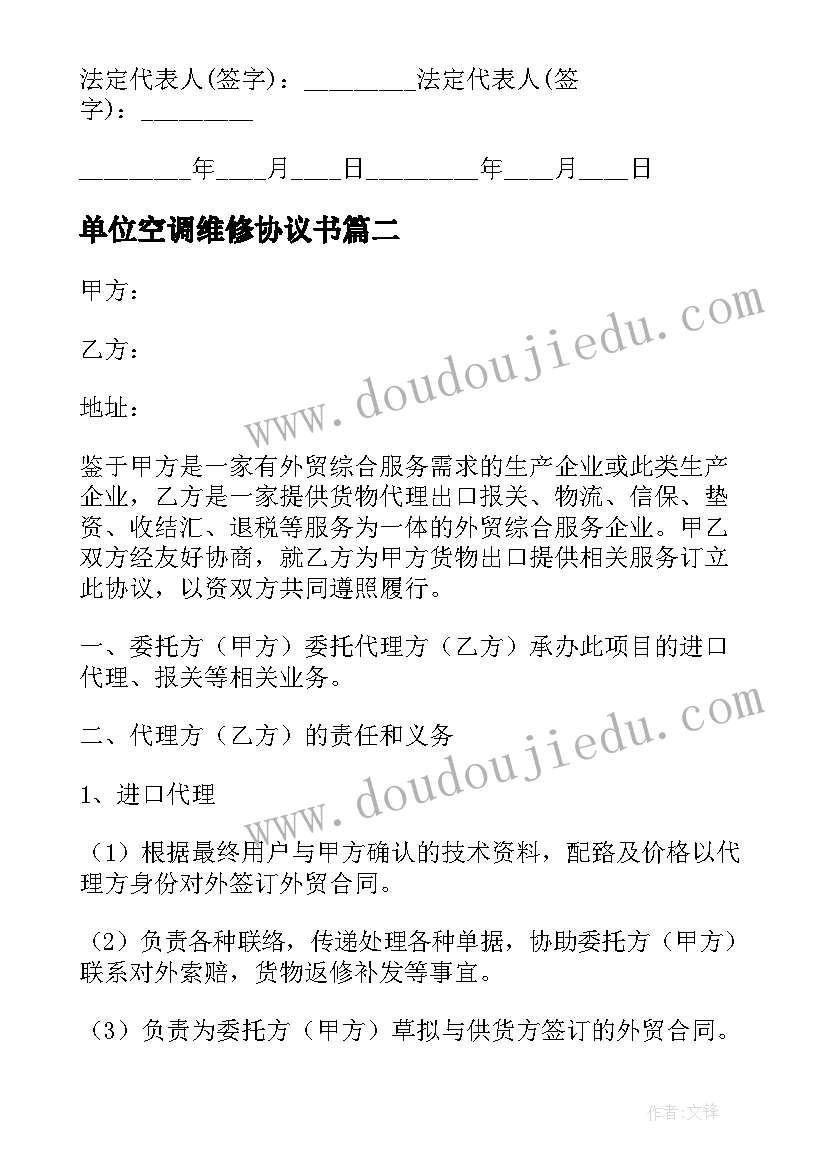 2023年单位空调维修协议书 单位水电工维修协议书(优秀5篇)