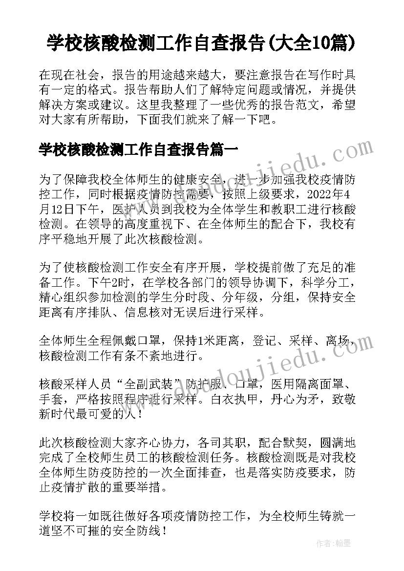 学校核酸检测工作自查报告(大全10篇)