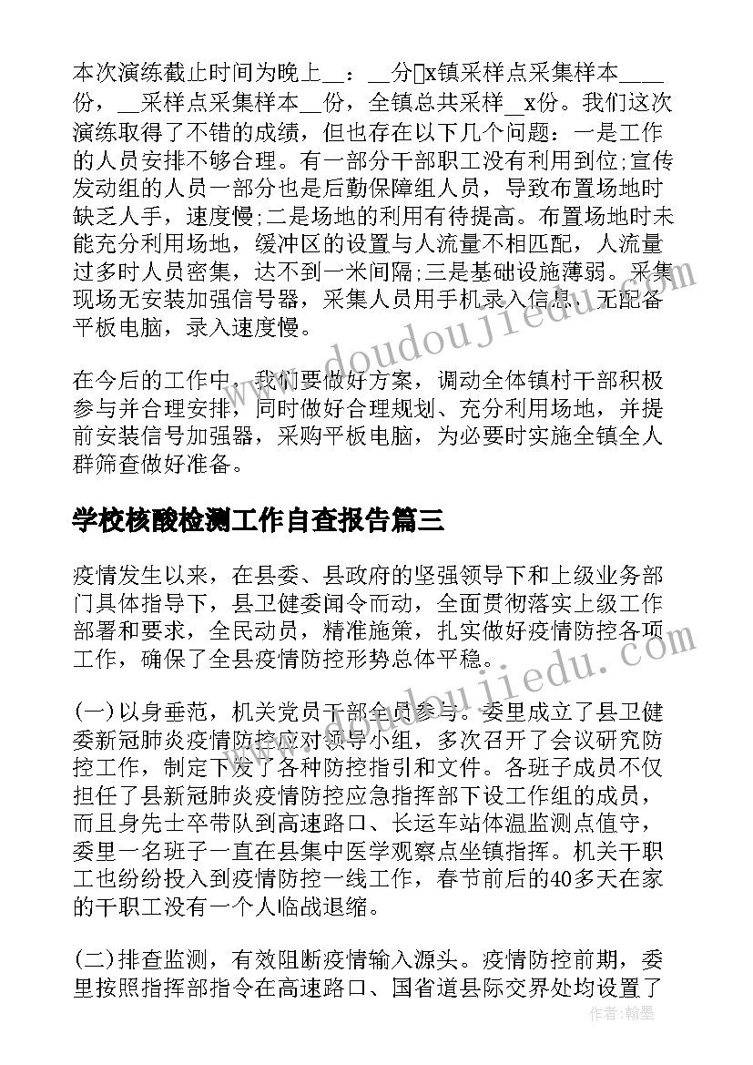 学校核酸检测工作自查报告(大全10篇)