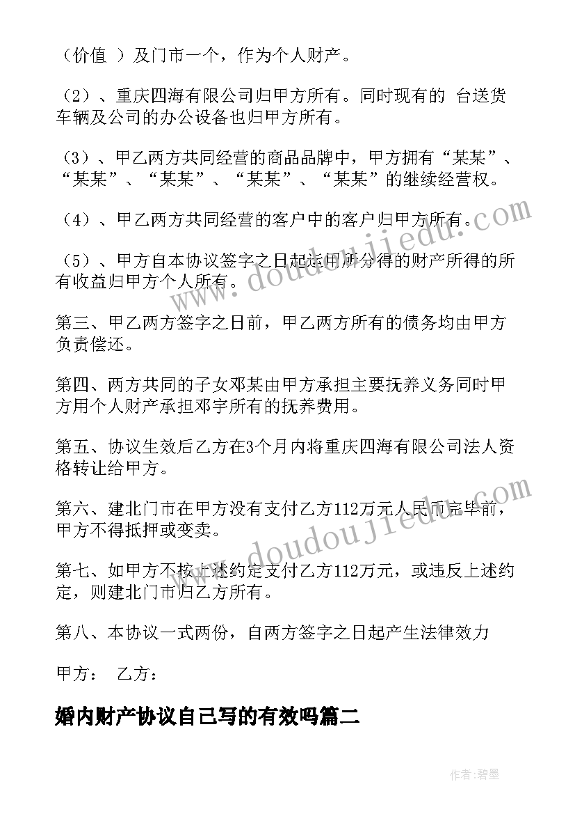 2023年婚内财产协议自己写的有效吗(优质6篇)