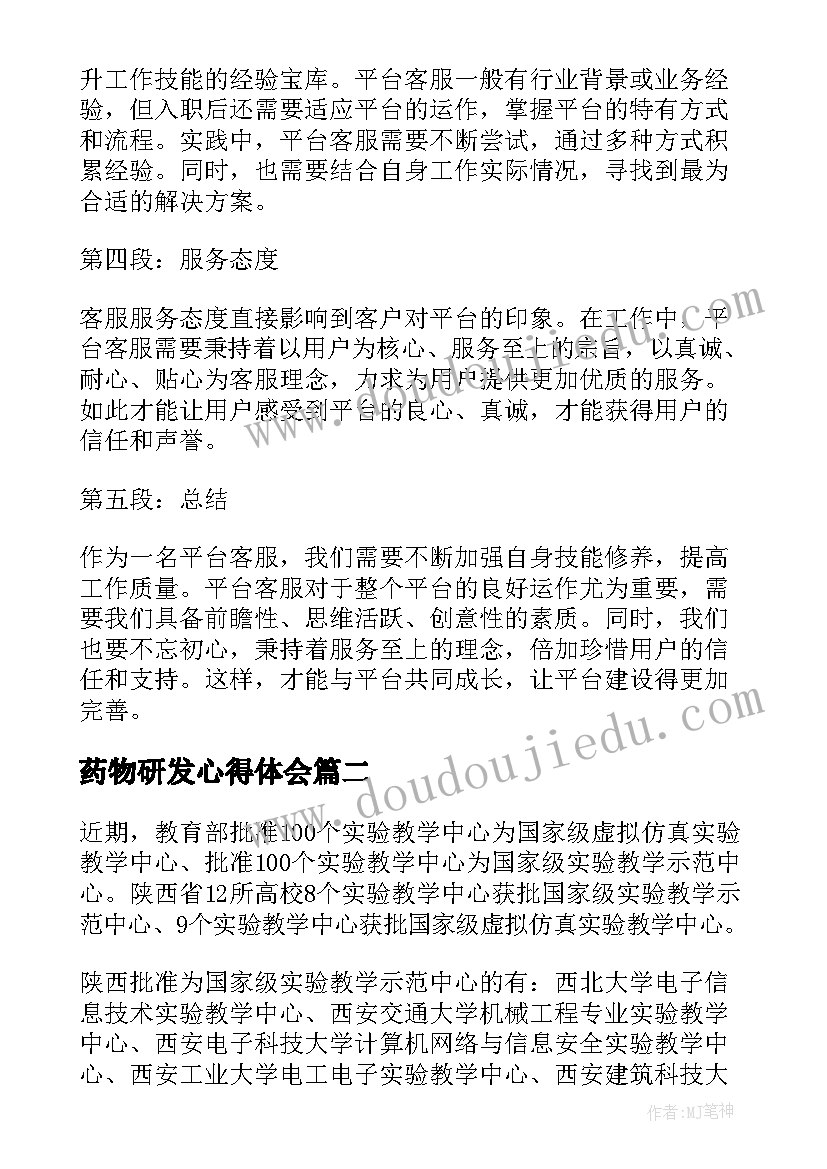 最新药物研发心得体会 平台客服心得体会(精选7篇)