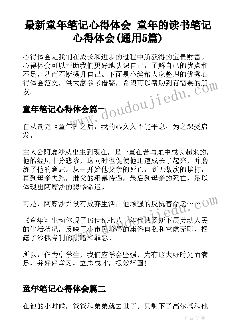 最新童年笔记心得体会 童年的读书笔记心得体会(通用5篇)