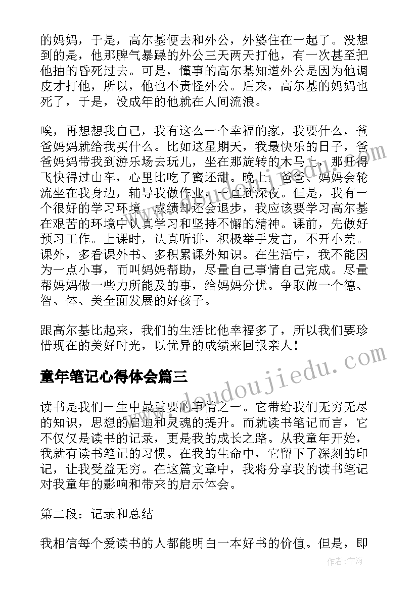 最新童年笔记心得体会 童年的读书笔记心得体会(通用5篇)