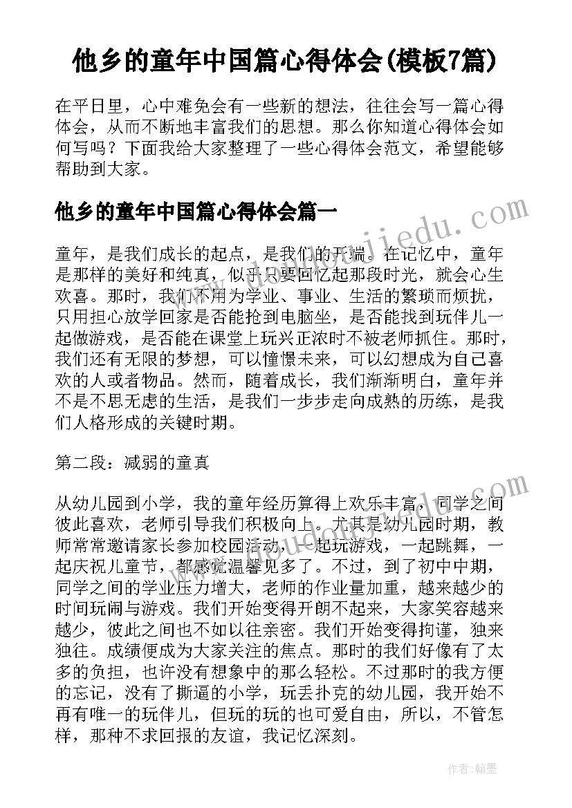 他乡的童年中国篇心得体会(模板7篇)