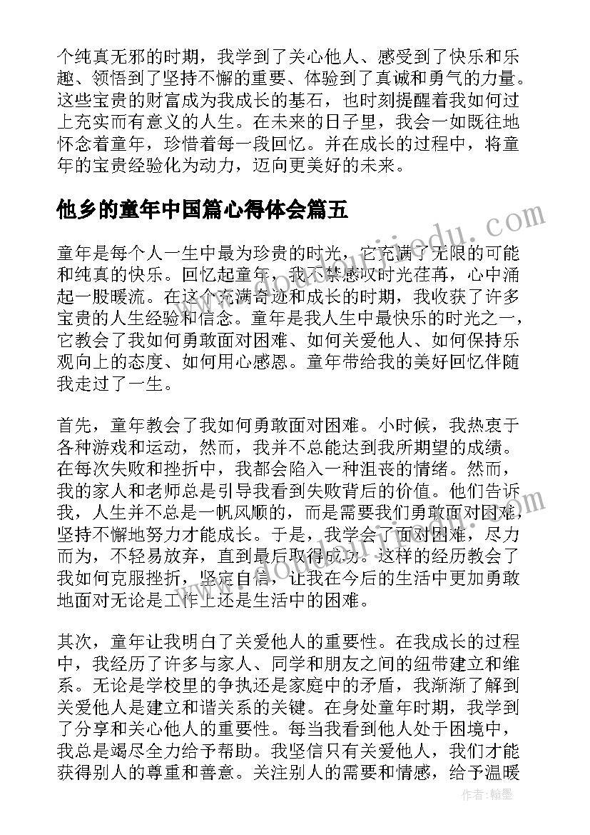 他乡的童年中国篇心得体会(模板7篇)