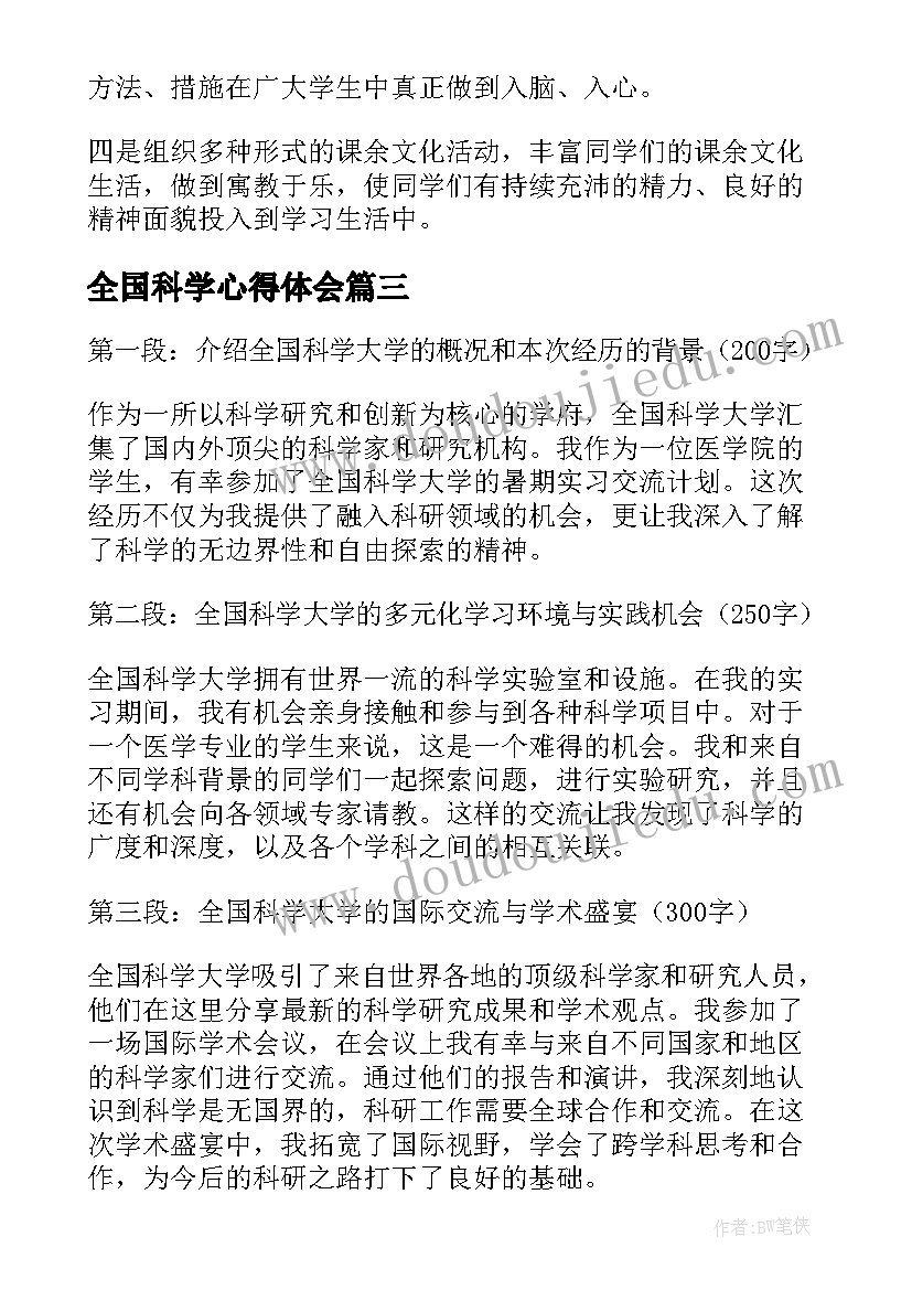 最新全国科学心得体会 全国科学道德和学风建设宣讲教育心得体会(通用5篇)