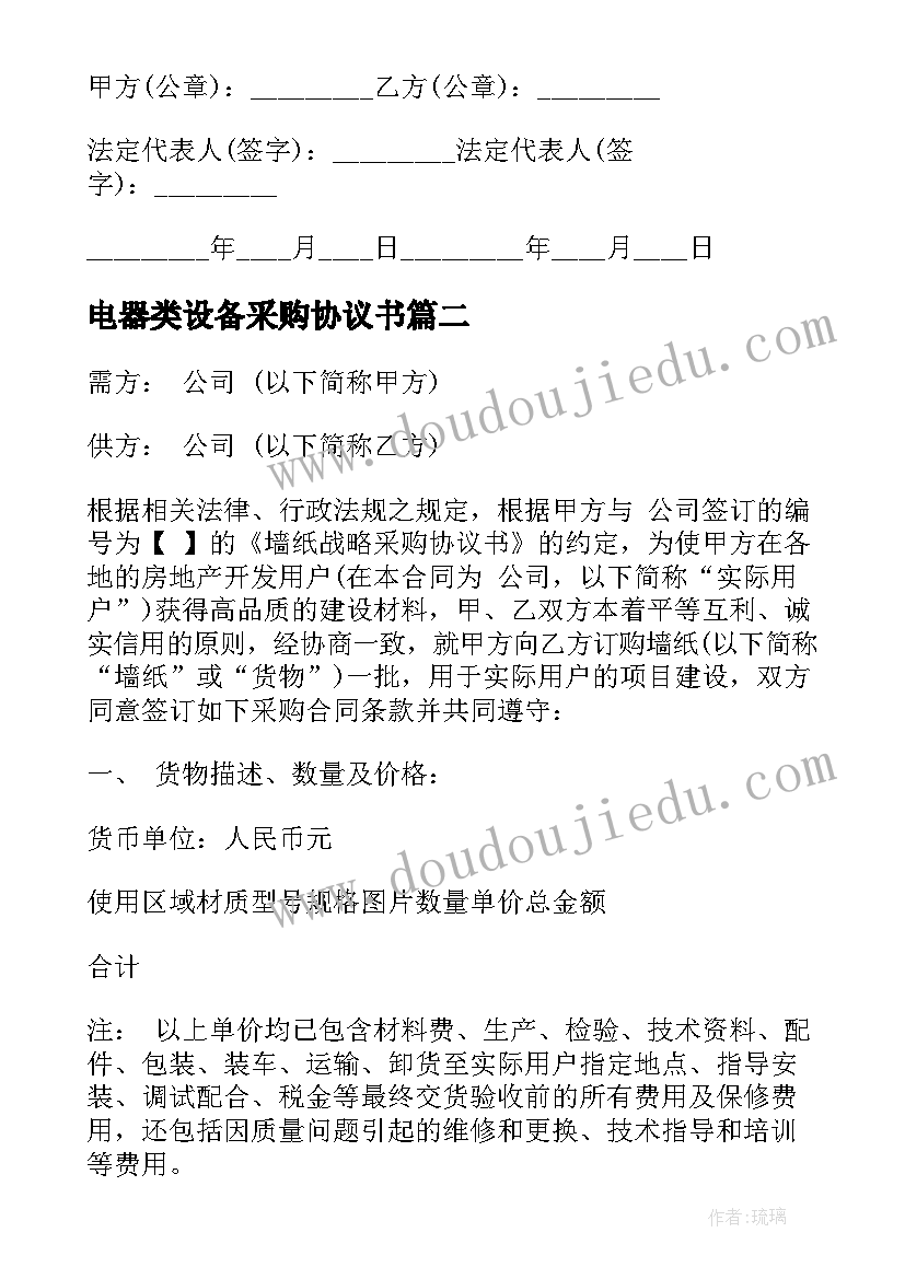 电器类设备采购协议书 工程设备采购协议书(汇总5篇)