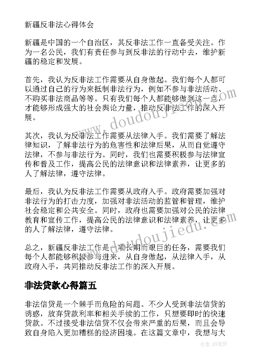 最新非法贷款心得 非法集资心得体会(优秀5篇)