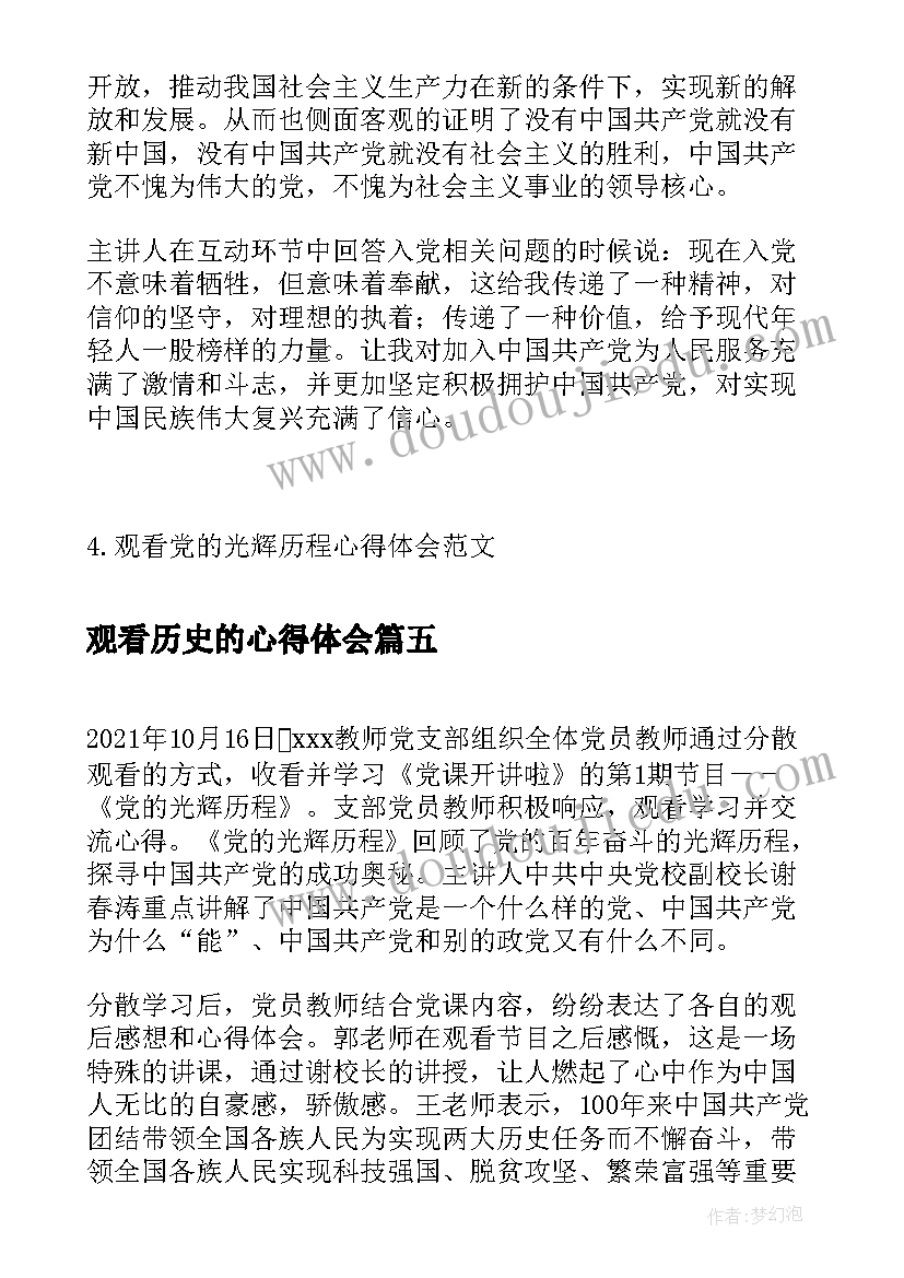 观看历史的心得体会(优秀5篇)