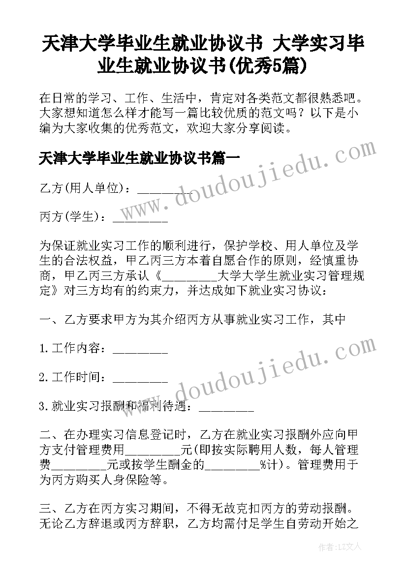 天津大学毕业生就业协议书 大学实习毕业生就业协议书(优秀5篇)