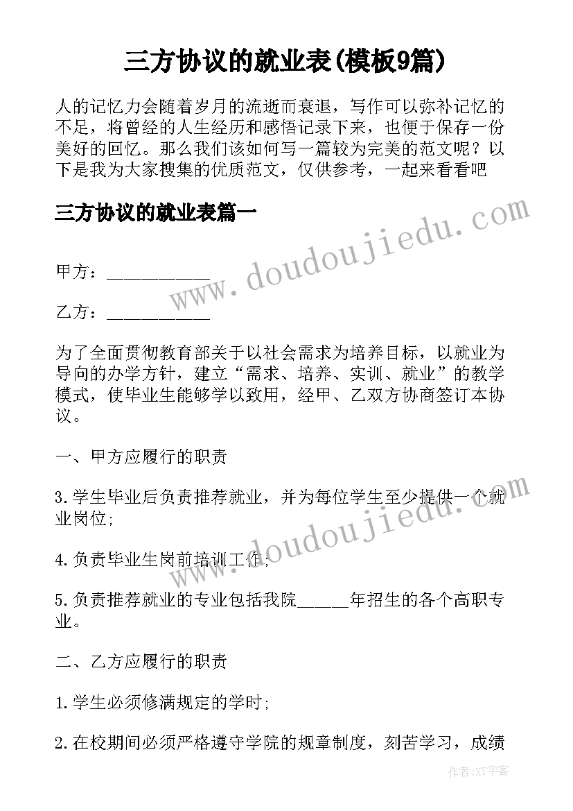 三方协议的就业表(模板9篇)