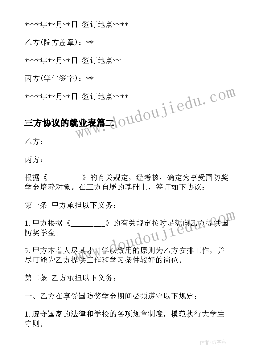 三方协议的就业表(模板9篇)