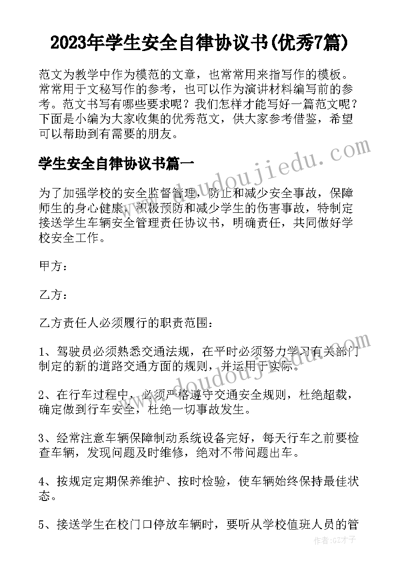 2023年学生安全自律协议书(优秀7篇)