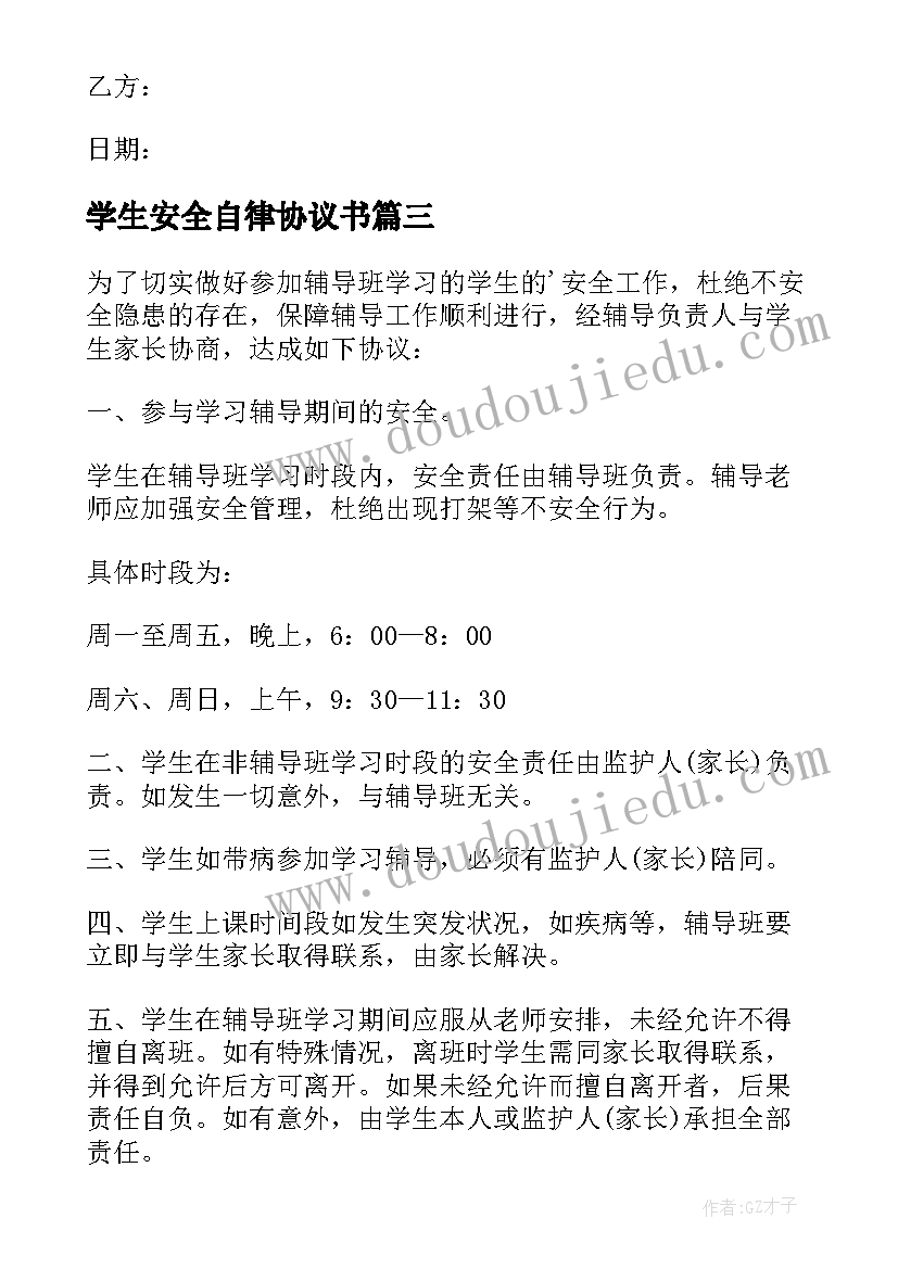 2023年学生安全自律协议书(优秀7篇)