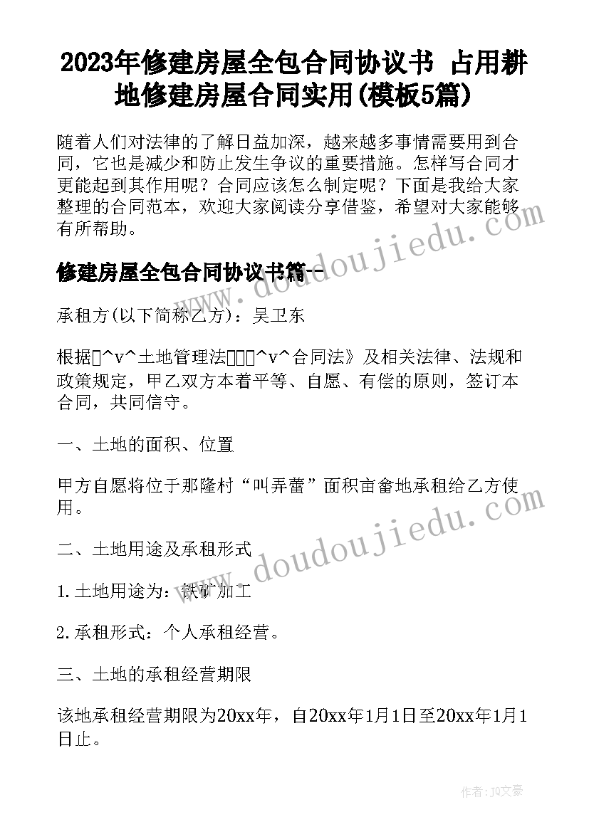 2023年修建房屋全包合同协议书 占用耕地修建房屋合同实用(模板5篇)