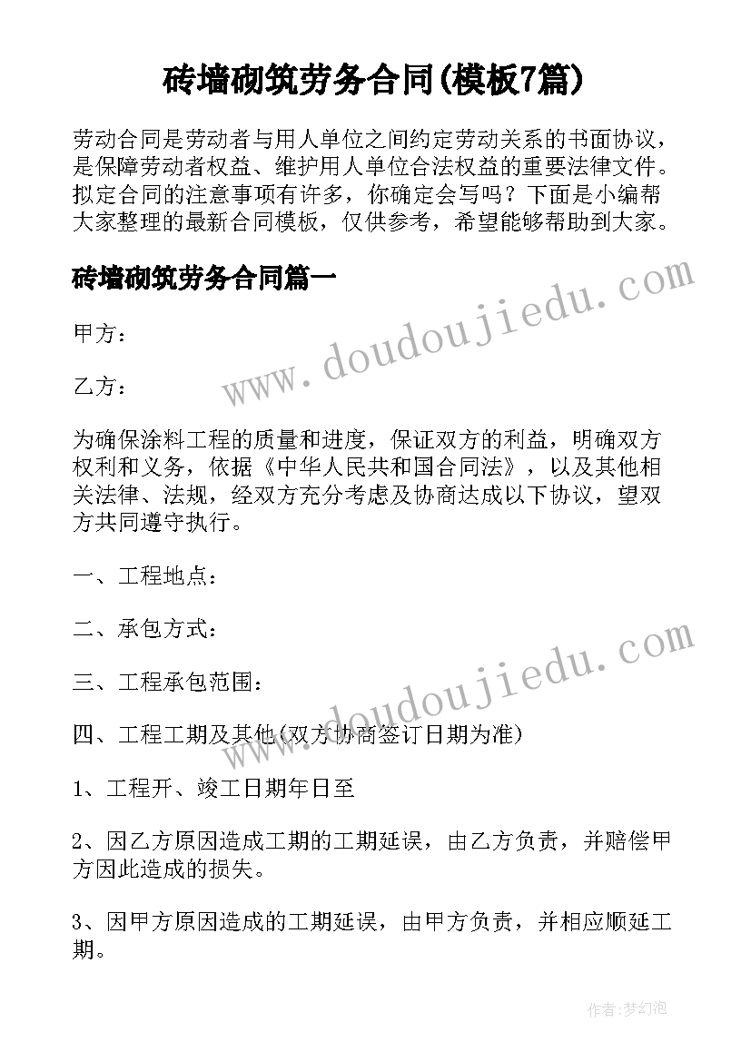 砖墙砌筑劳务合同(模板7篇)