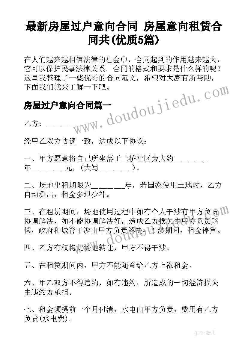 最新房屋过户意向合同 房屋意向租赁合同共(优质5篇)