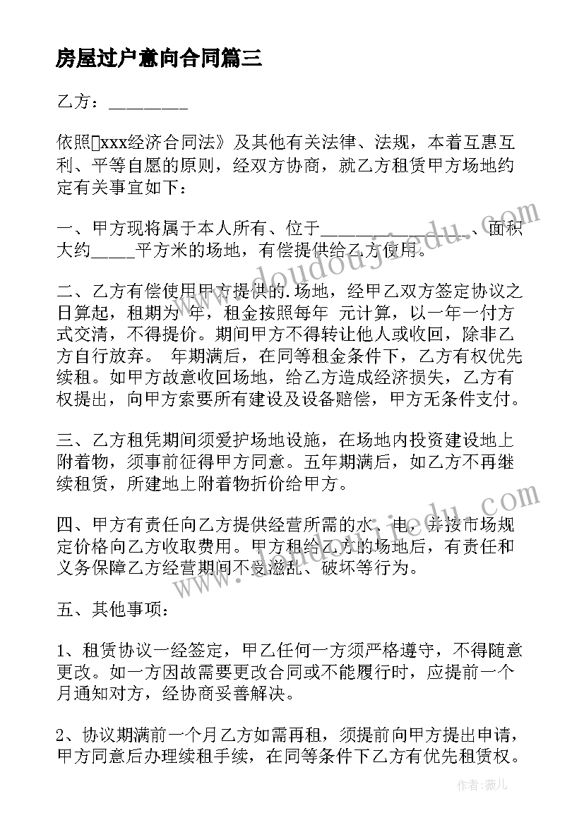 最新房屋过户意向合同 房屋意向租赁合同共(优质5篇)