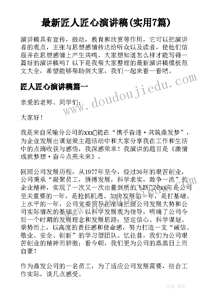 最新匠人匠心演讲稿(实用7篇)