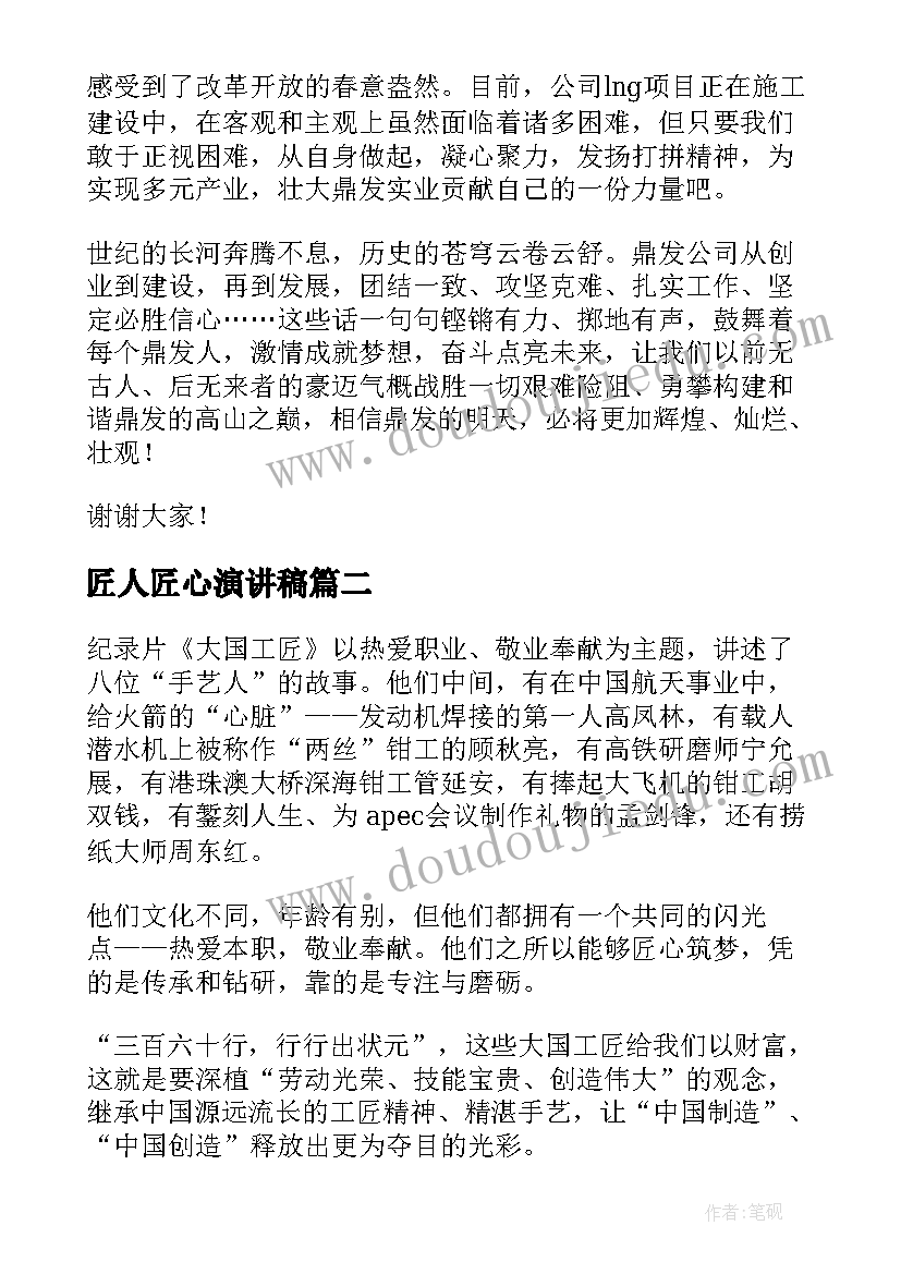 最新匠人匠心演讲稿(实用7篇)