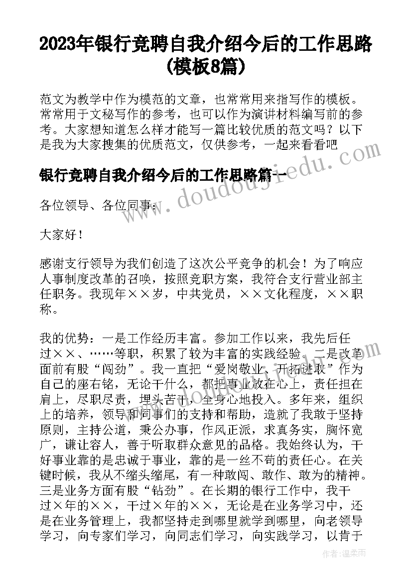 2023年银行竞聘自我介绍今后的工作思路(模板8篇)