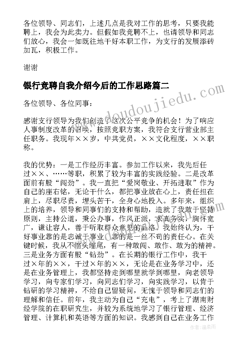 2023年银行竞聘自我介绍今后的工作思路(模板8篇)