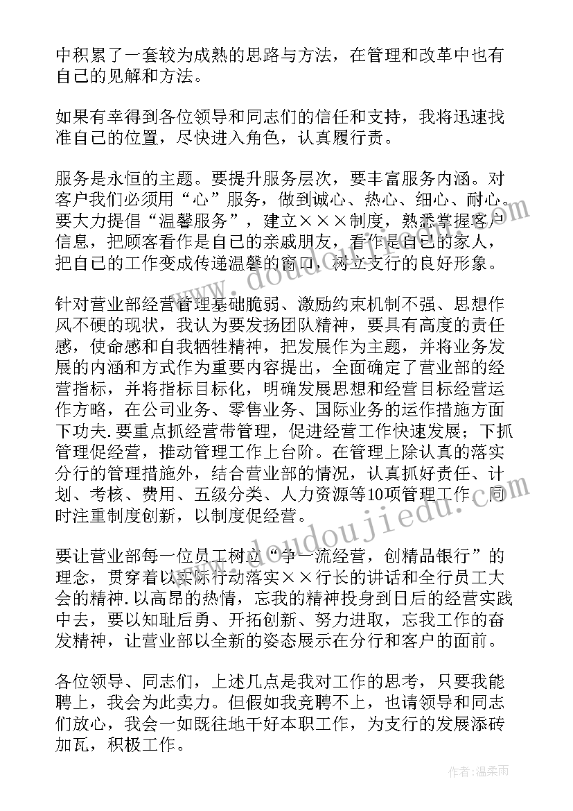 2023年银行竞聘自我介绍今后的工作思路(模板8篇)