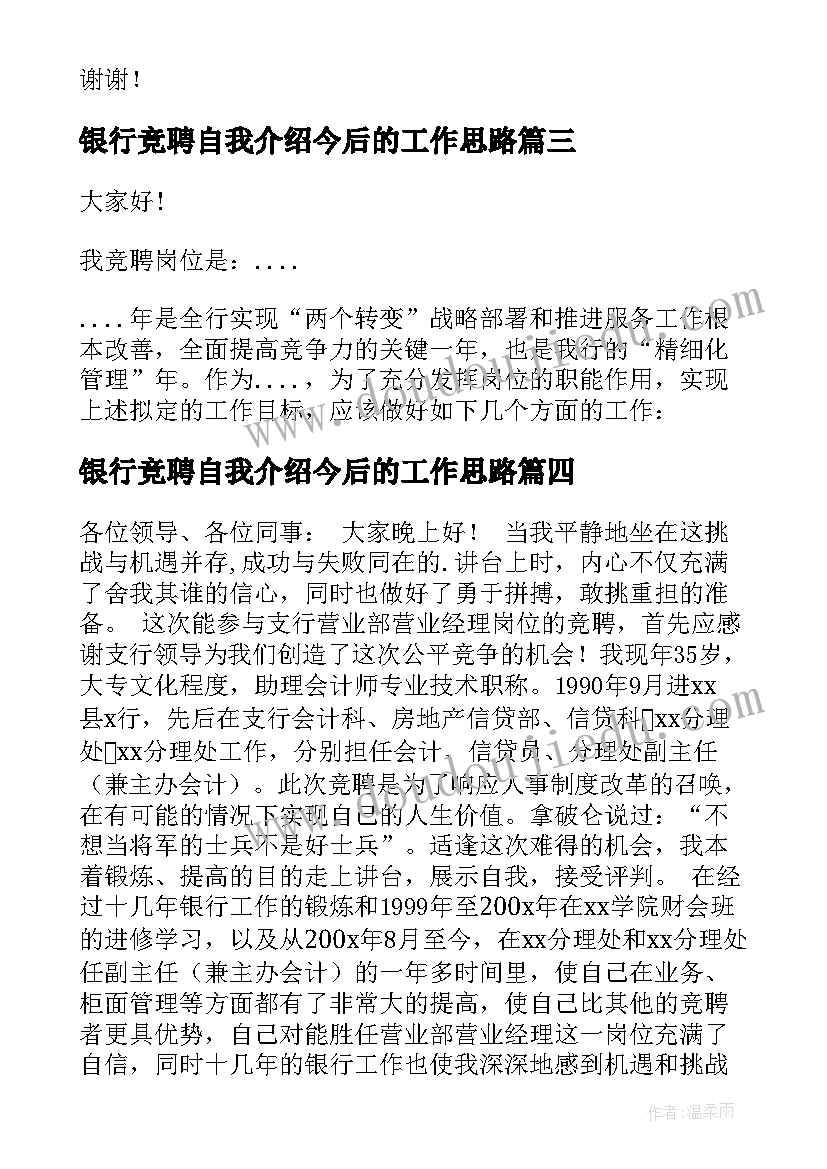 2023年银行竞聘自我介绍今后的工作思路(模板8篇)