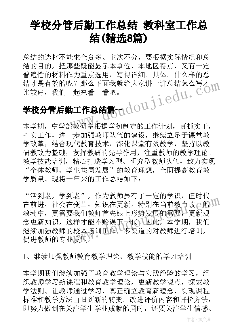 学校分管后勤工作总结 教科室工作总结(精选8篇)