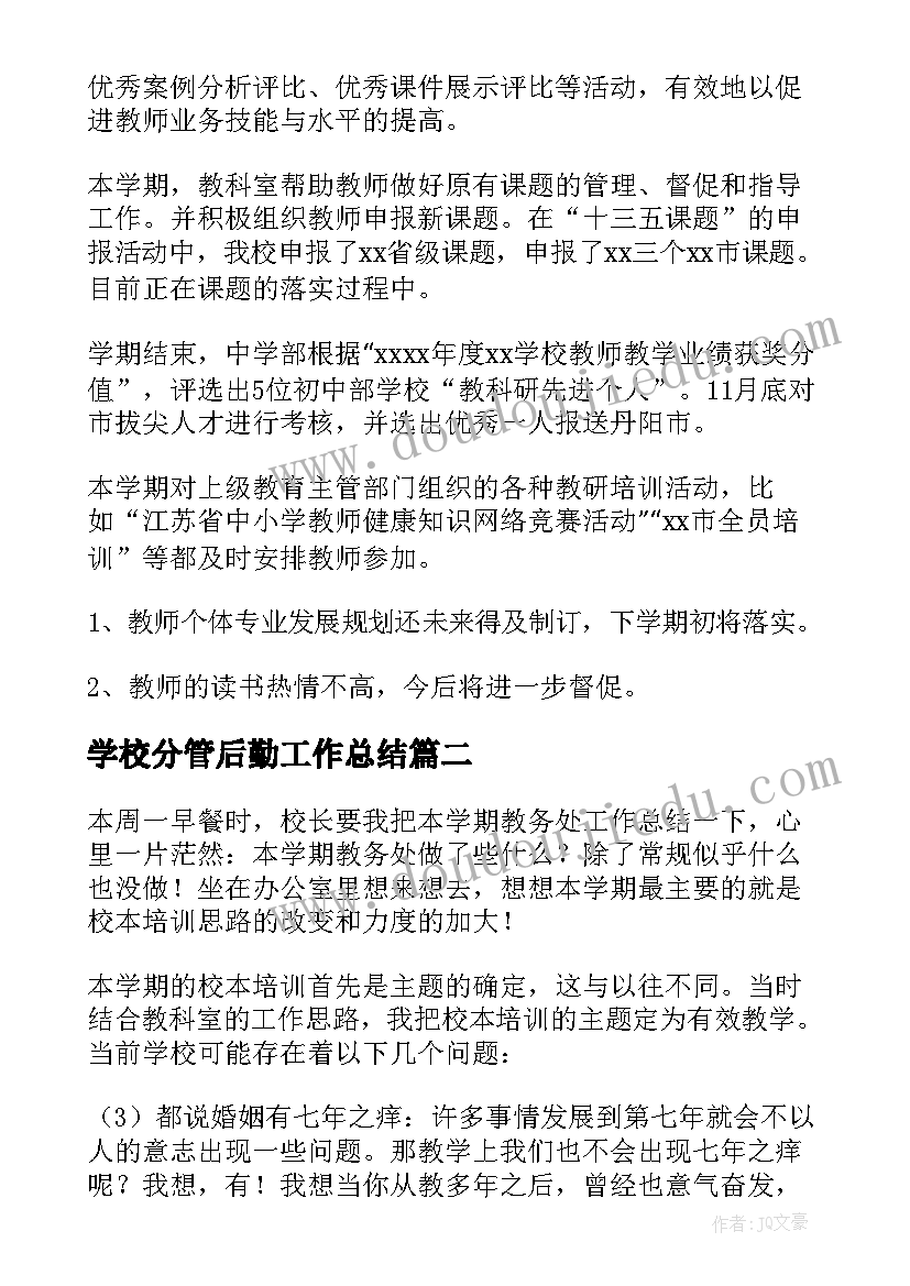 学校分管后勤工作总结 教科室工作总结(精选8篇)