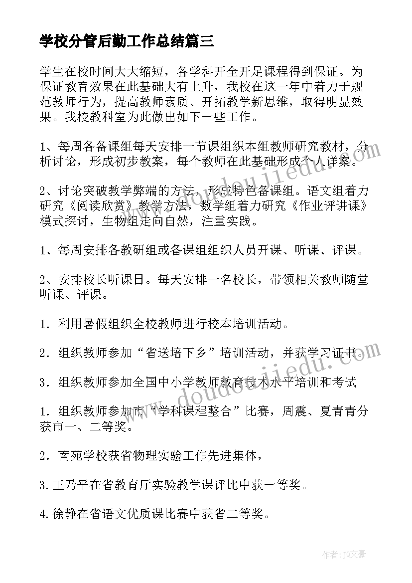 学校分管后勤工作总结 教科室工作总结(精选8篇)