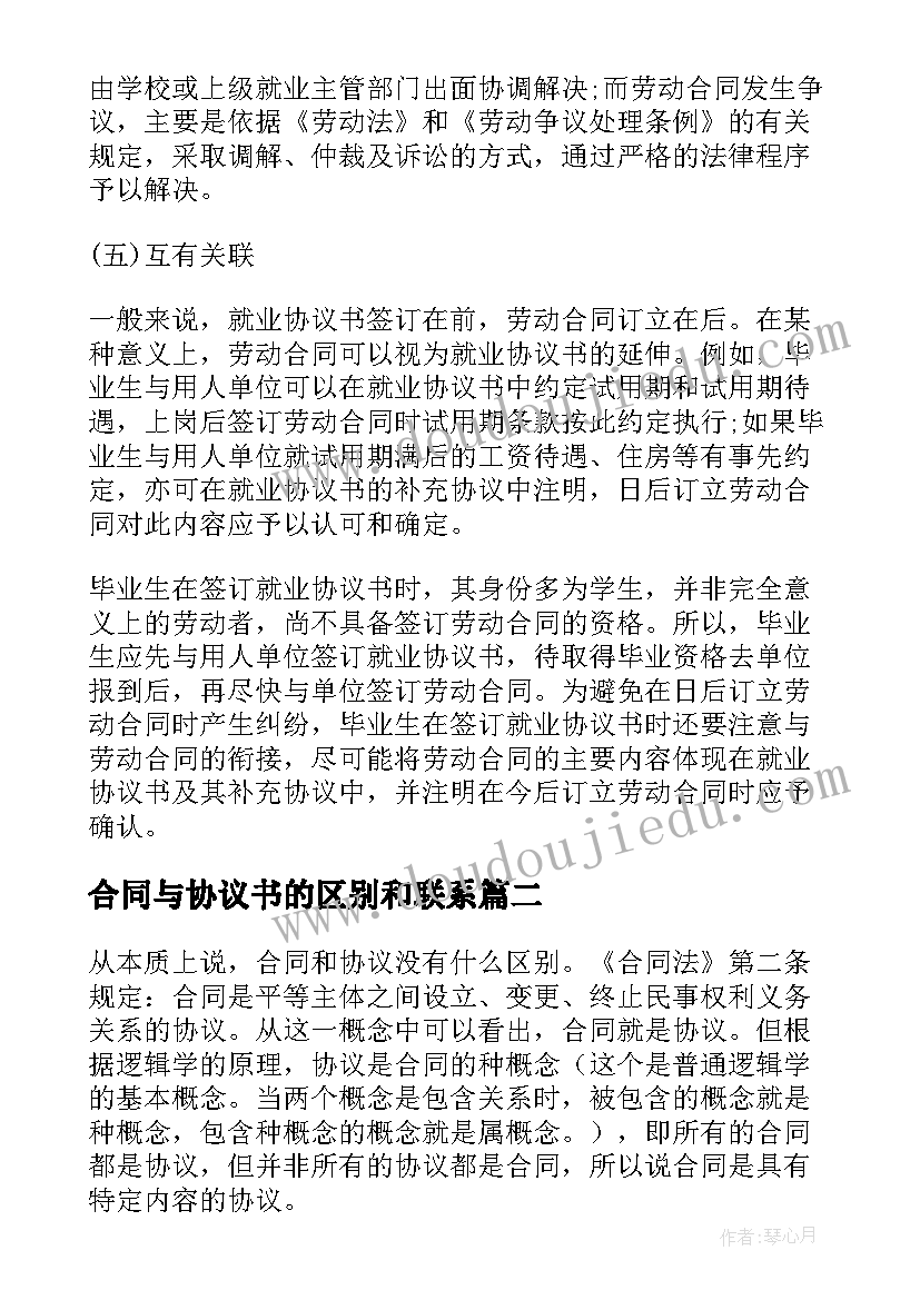 最新合同与协议书的区别和联系(大全5篇)