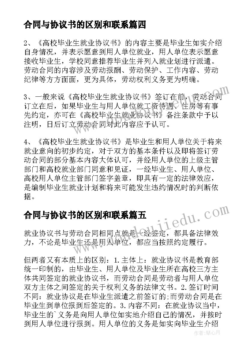 最新合同与协议书的区别和联系(大全5篇)