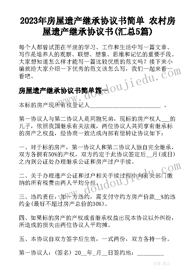 2023年房屋遗产继承协议书简单 农村房屋遗产继承协议书(汇总5篇)