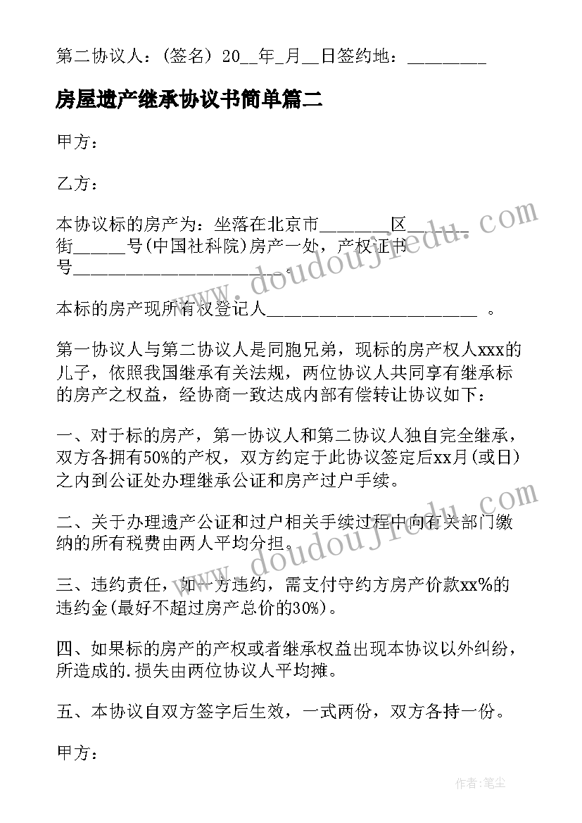 2023年房屋遗产继承协议书简单 农村房屋遗产继承协议书(汇总5篇)